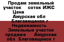 Продам земельный участок 40 соток ИЖС › Цена ­ 15 000 000 - Амурская обл., Благовещенск г. Недвижимость » Земельные участки продажа   . Амурская обл.,Благовещенск г.